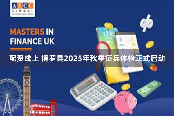 配资线上 博罗县2025年秋季征兵体检正式启动