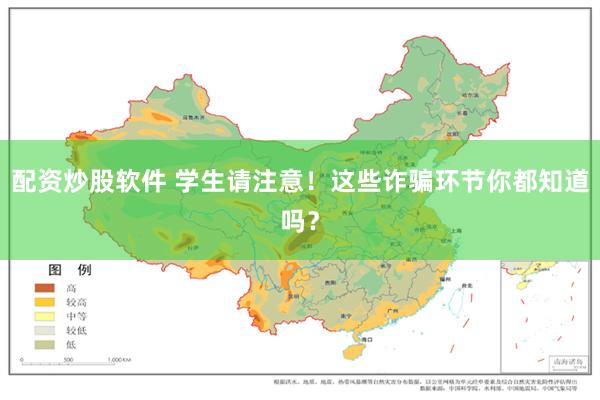 配资炒股软件 学生请注意！这些诈骗环节你都知道吗？