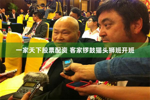 一家天下股票配资 客家锣鼓猫头狮班开班