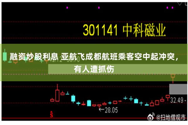 融资炒股利息 亚航飞成都航班乘客空中起冲突，有人遭抓伤