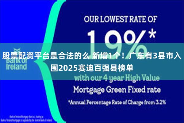 股票配资平台是合法的么 新增1个！广东有3县市入围2025赛迪百强县榜单