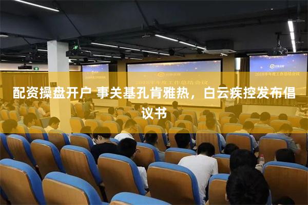 配资操盘开户 事关基孔肯雅热，白云疾控发布倡议书