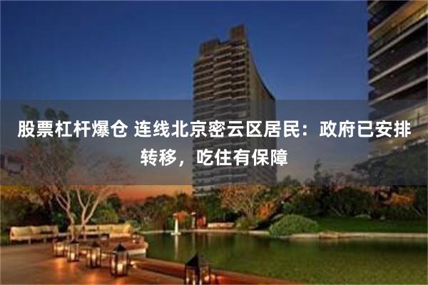 股票杠杆爆仓 连线北京密云区居民：政府已安排转移，吃住有保障