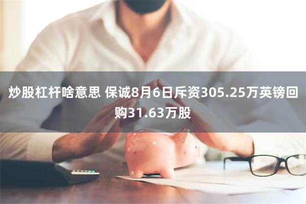 炒股杠杆啥意思 保诚8月6日斥资305.25万英镑回购31.63万股