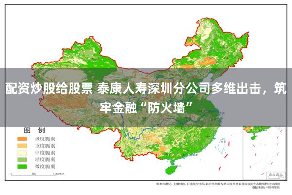 配资炒股给股票 泰康人寿深圳分公司多维出击，筑牢金融“防火墙”