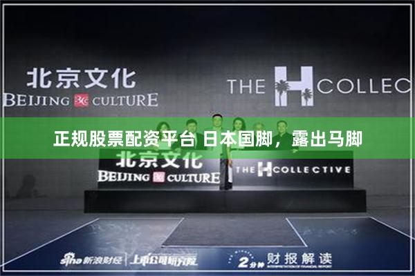 正规股票配资平台 日本国脚，露出马脚