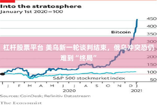 杠杆股票平台 美乌新一轮谈判结束，俄乌冲突恐仍难到“终局”