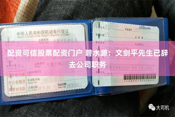 配资可信股票配资门户 碧水源：文剑平先生已辞去公司职务