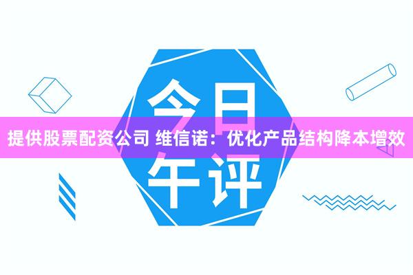 提供股票配资公司 维信诺：优化产品结构降本增效