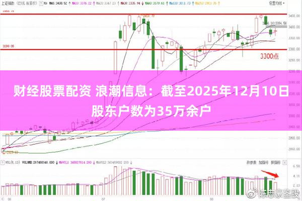财经股票配资 浪潮信息：截至2025年12月10日股东户数为35万余户