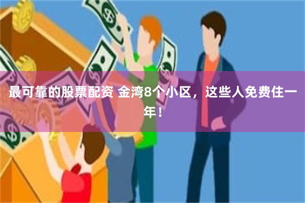 最可靠的股票配资 金湾8个小区，这些人免费住一年！