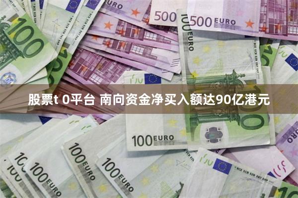 股票t 0平台 南向资金净买入额达90亿港元