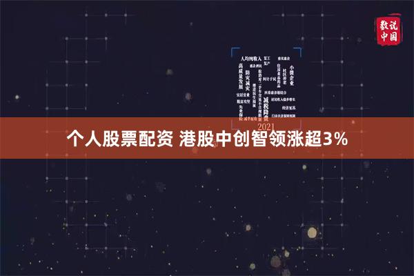 个人股票配资 港股中创智领涨超3%