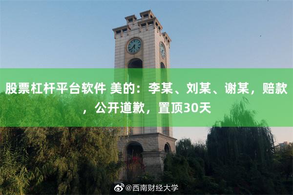 股票杠杆平台软件 美的：李某、刘某、谢某，赔款，公开道歉，置顶30天