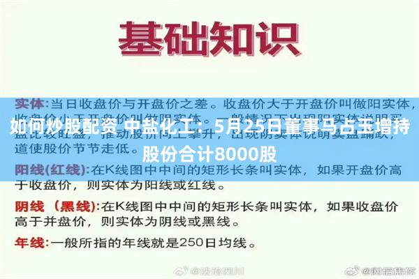 如何炒股配资 中盐化工：5月25日董事马占玉增持股份合计8000股