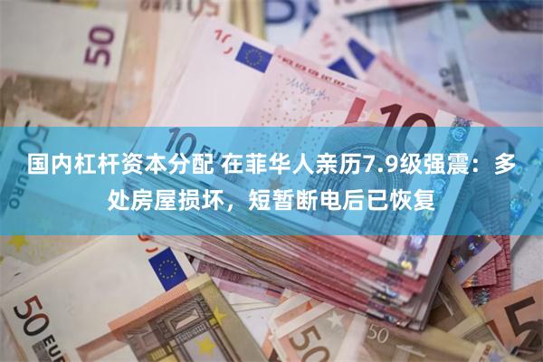 国内杠杆资本分配 在菲华人亲历7.9级强震：多处房屋损坏，短暂断电后已恢复