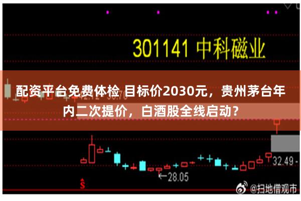 配资平台免费体检 目标价2030元，贵州茅台年内二次提价，白酒股全线启动？