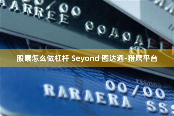 股票怎么做杠杆 Seyond 图达通-猎鹰平台