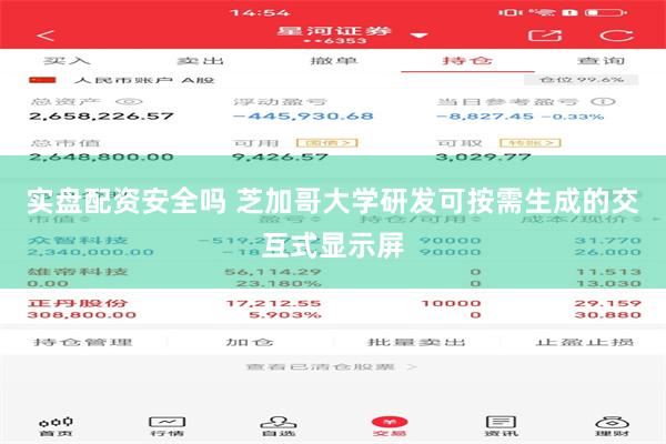 实盘配资安全吗 芝加哥大学研发可按需生成的交互式显示屏