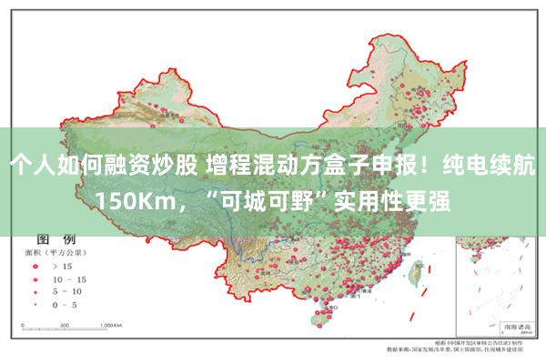 个人如何融资炒股 增程混动方盒子申报！纯电续航150Km，“可城可野”实用性更强