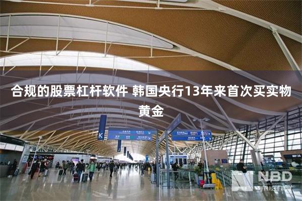 合规的股票杠杆软件 韩国央行13年来首次买实物黄金