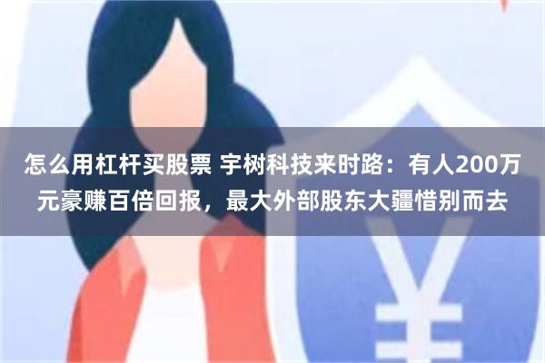 怎么用杠杆买股票 宇树科技来时路：有人200万元豪赚百倍回报，最大外部股东大疆惜别而去