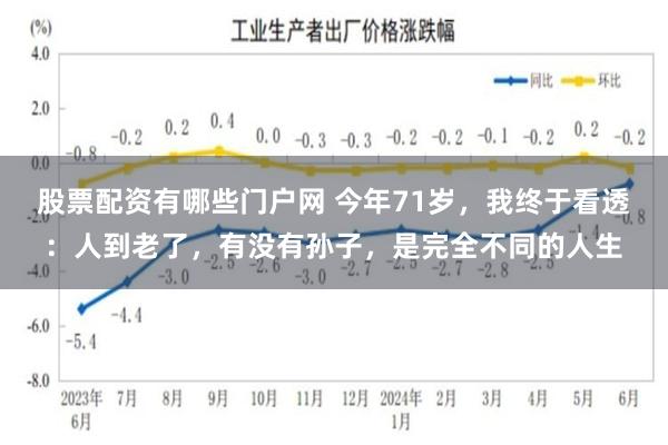 股票配资有哪些门户网 今年71岁，我终于看透：人到老了，有没有孙子，是完全不同的人生