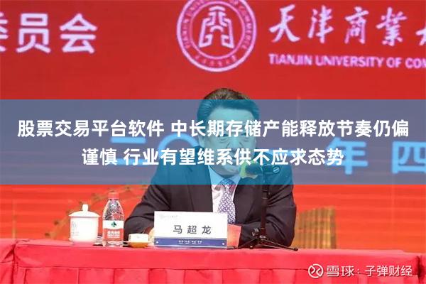 股票交易平台软件 中长期存储产能释放节奏仍偏谨慎 行业有望维系供不应求态势
