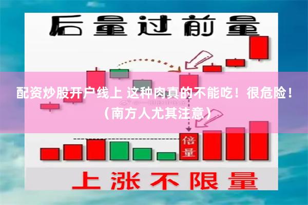 配资炒股开户线上 这种肉真的不能吃！很危险！（南方人尤其注意）