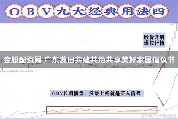 金股配资网 广东发出共建共治共享美好家园倡议书