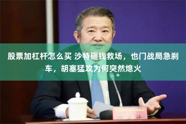股票加杠杆怎么买 沙特砸钱救场，也门战局急刹车，胡塞猛攻为何突然熄火