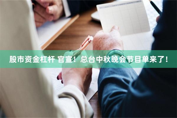 股市资金杠杆 官宣！总台中秋晚会节目单来了！