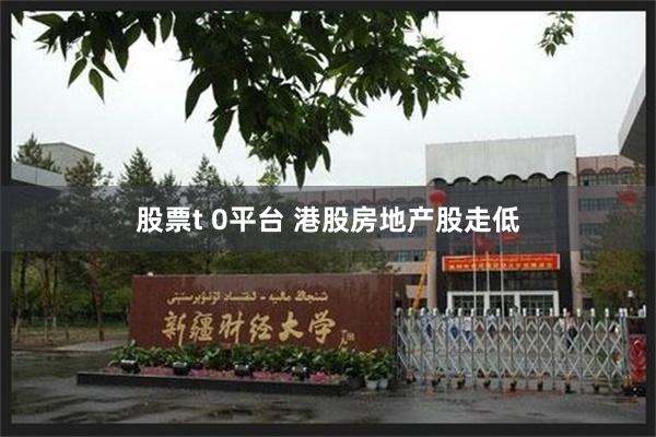 股票t 0平台 港股房地产股走低