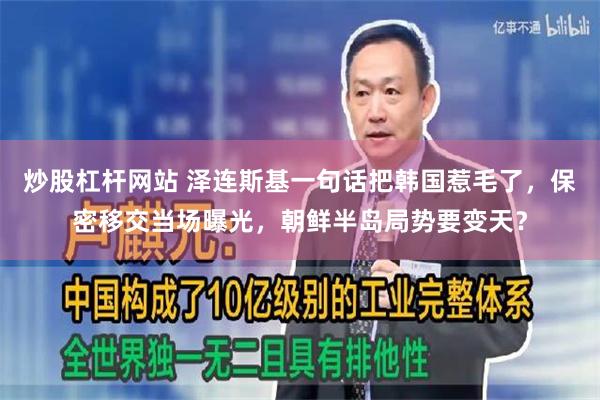 炒股杠杆网站 泽连斯基一句话把韩国惹毛了，保密移交当场曝光，朝鲜半岛局势要变天？