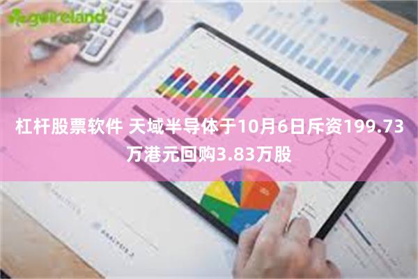 杠杆股票软件 天域半导体于10月6日斥资199.73万港元回购3.83万股