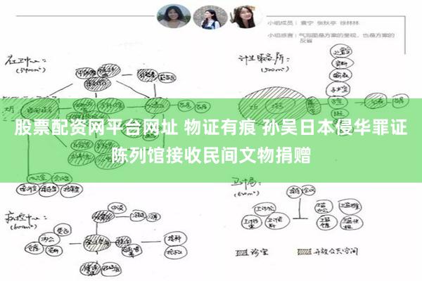 股票配资网平台网址 物证有痕 孙吴日本侵华罪证陈列馆接收民间文物捐赠
